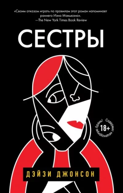 постер аудиокниги Сестры - Дейзи Джонсон
