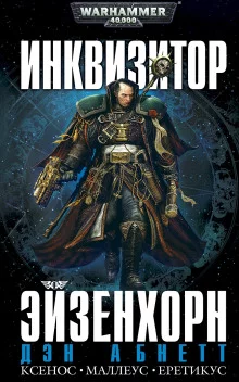 постер аудиокниги Инквизитор. Ордо Маллеус