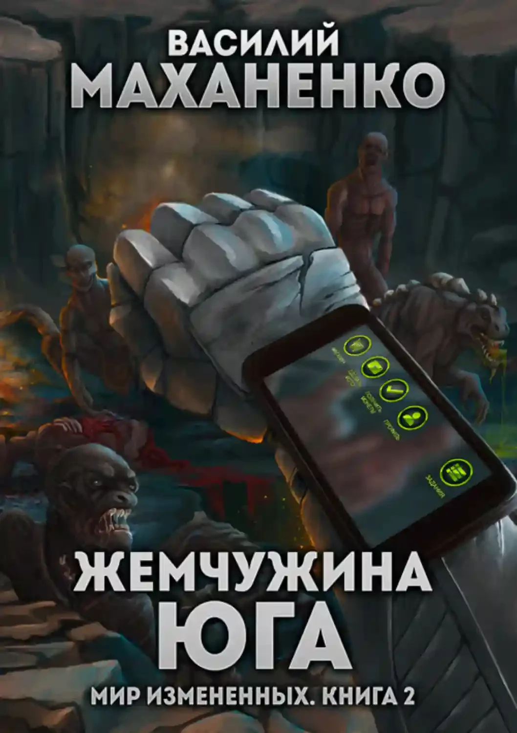 постер аудиокниги Жемчужина юга