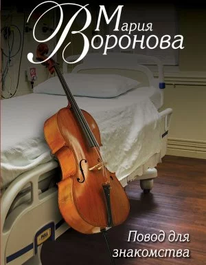 постер аудиокниги Повод для знакомства - Мария Воронова