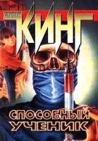 постер аудиокниги Способный ученик - Стивен Кинг