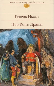 постер аудиокниги Пер Гюнт