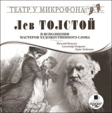 постер аудиокниги Лев Толстой в исполнении мастеров художественного слова - Лев Толстой