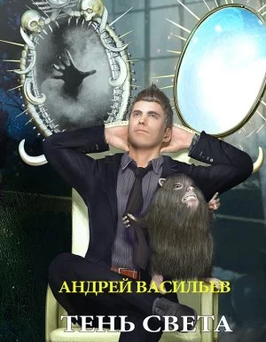 постер аудиокниги А.Смолин, ведьмак 3. Тень света - Андрей Васильев