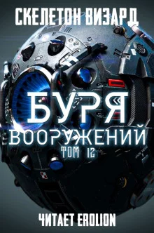 постер аудиокниги Буря Вооружений. Том 12