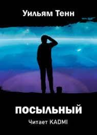 Посыльный - Уильям Тенн