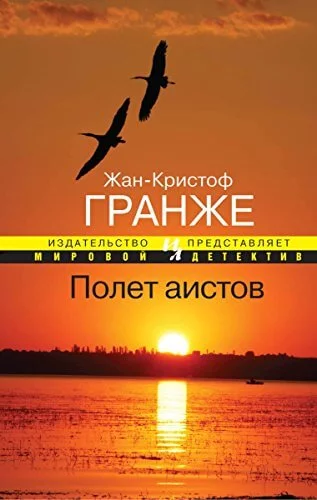 постер аудиокниги Полет аистов - Жан-Кристоф Гранже