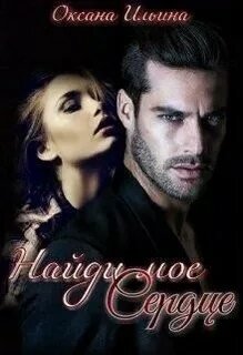 Найди мое сердце - Ильина Оксана