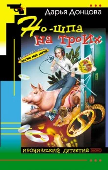 постер аудиокниги Но-шпа на троих