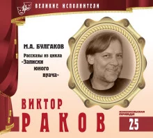 постер аудиокниги Великие исполнители. Виктор Раков
