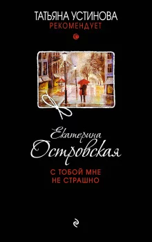 постер аудиокниги С тобой мне не страшно
