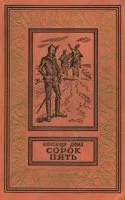 постер аудиокниги Трилогия о Генрихе Наваррском 3. Сорок пять