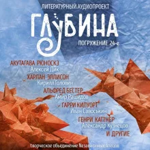 постер аудиокниги ГЛУБИНА. Погружение 24-е
