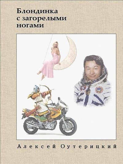 постер аудиокниги Блондинка с загорелыми ногами - Алексей Оутерицкий