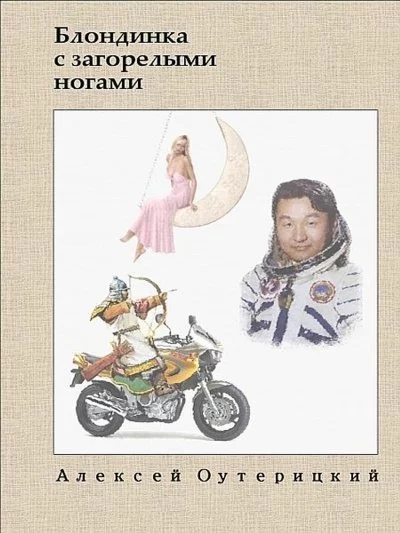 постер аудиокниги Блондинка с загорелыми ногами - Алексей Оутерицкий