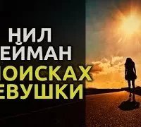 постер аудиокниги В поисках девушки - Нил Гейман