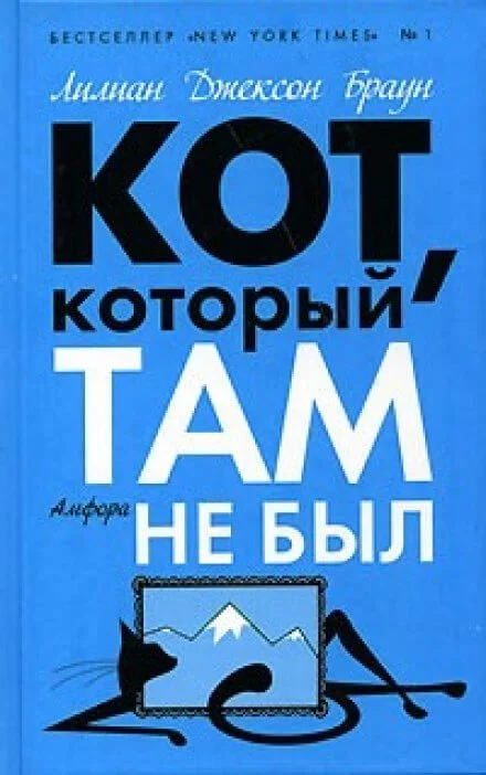 постер аудиокниги Кот, который там не был - Лилиан Джексон Браун