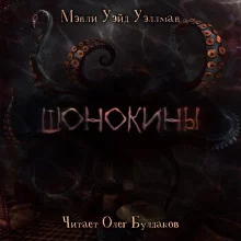 постер аудиокниги Шонокины