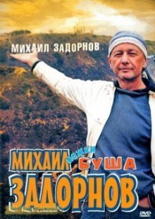 постер аудиокниги Ножки Буша