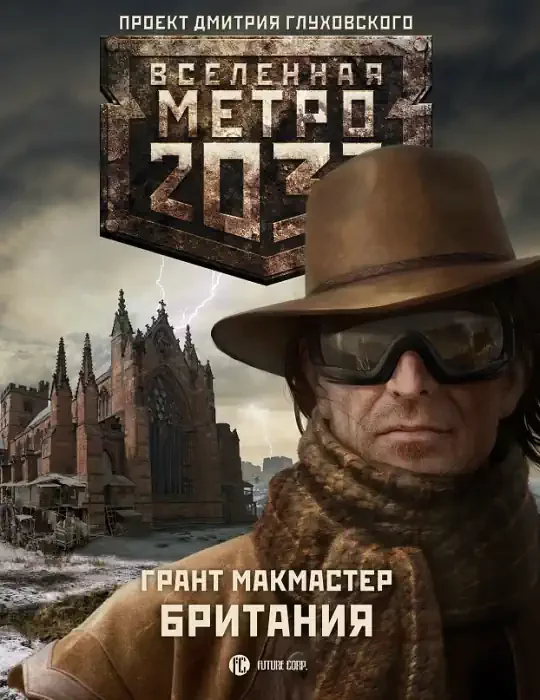 постер аудиокниги Метро 2033: Британия