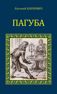 постер аудиокниги Пагуба
