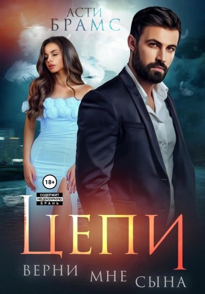 Верни мне сына - Asti Brams