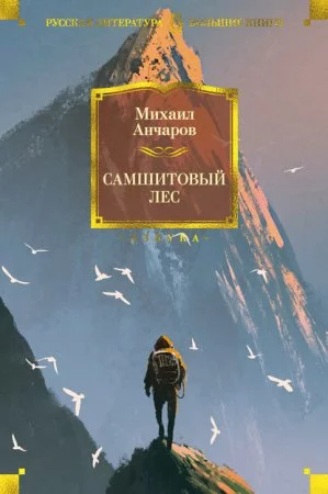 постер аудиокниги Самшитовый лес