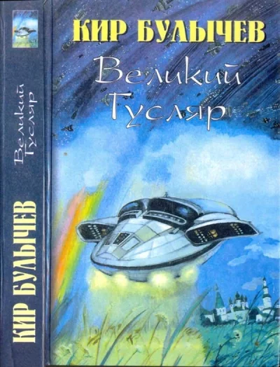постер аудиокниги Великий Гусляр. Часть 3 - Кир Булычев