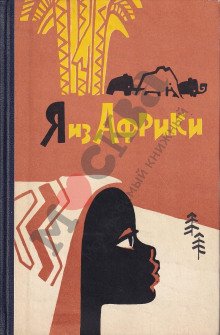 постер аудиокниги Я из Африки