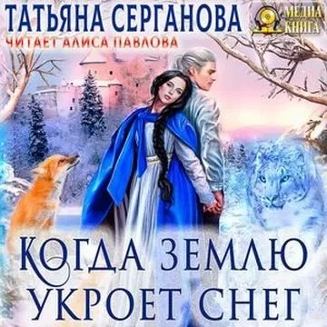 постер аудиокниги Маги и Перевёртыши 1. Когда землю укроет снег - Татьяна Серганова