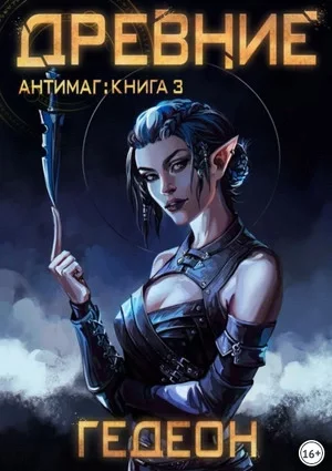 постер аудиокниги Антимаг. Древние - Александр Гедеон, Гедеон Евгения