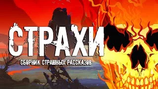 постер аудиокниги Страхи (Сборник)