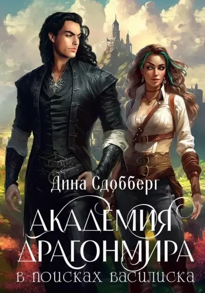 постер аудиокниги В поисках василиска - Дина Сдобберг