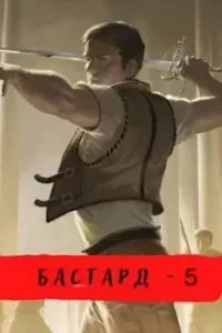 постер аудиокниги Бастард. Книга 5. Кровь земли - Александр Шавкунов