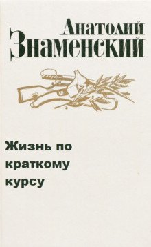 постер аудиокниги Жизнь по краткому курсу. Тетрадь 1