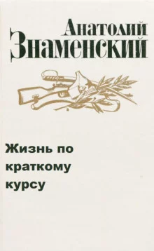 постер аудиокниги Жизнь по краткому курсу. Тетрадь 1