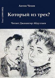 постер аудиокниги Который из трёх? - Чехов Антон