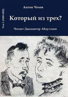 постер аудиокниги Который из трёх? - Чехов Антон