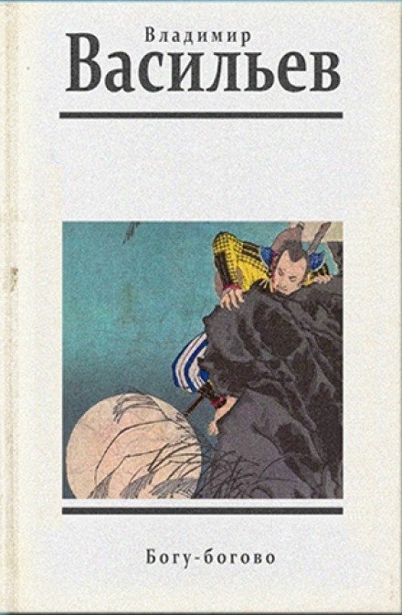 Богу - богово - Васильев Владимир