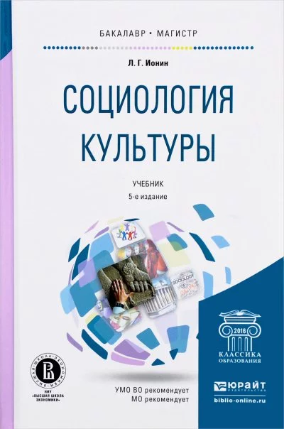 постер аудиокниги Социология кульуры - Л. Ионин
