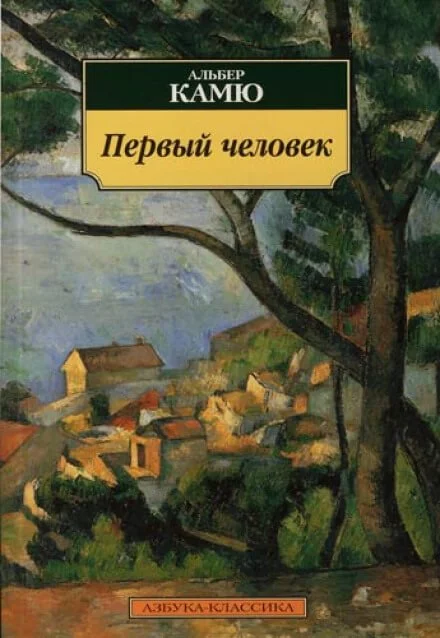 постер аудиокниги Первый человек - Альбер Камю