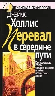постер аудиокниги Перевал в середине пути: Как преодолеть кризис среднего возраста и найти новый смысл жизни - Холлис Джеймс