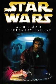 постер аудиокниги Хэн Соло в Звёздном тупике