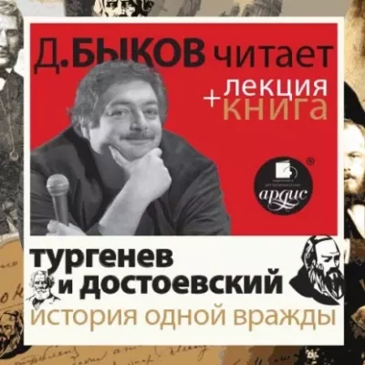постер аудиокниги История одной вражды в исполнении Дмитрия Быкова + Лекция - Иван Тургенев, Федор Достоевский, Илья Зильберштейн, Юрий Никольский