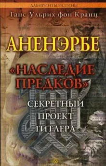 постер аудиокниги Аненэрбе. Наследие предков. Секретный проект Гитлера