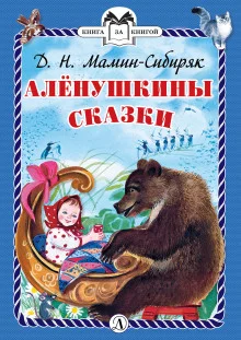 постер аудиокниги Алёнушкины сказки