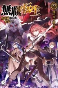 постер аудиокниги Реинкарнация безработного 23. Подготовка - Рифудзин Магонотэ