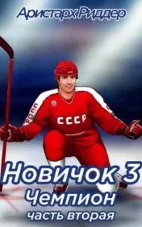 постер аудиокниги Центрфорвард 3. Новичок 3. Чемпион. Часть 2 - Аристарх Риддер