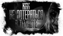 постер аудиокниги Как не потеряться в темноте