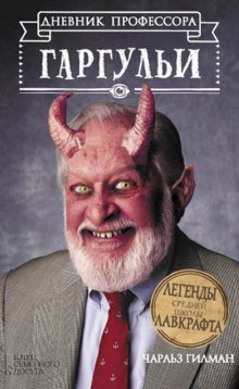 постер аудиокниги Дневник профессора Гаргульи
